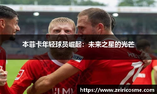 本菲卡年轻球员崛起：未来之星的光芒