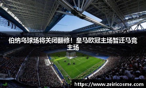 伯纳乌球场将关闭翻修！皇马欧冠主场暂迁马竞主场