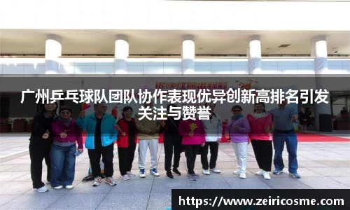 广州乒乓球队团队协作表现优异创新高排名引发关注与赞誉