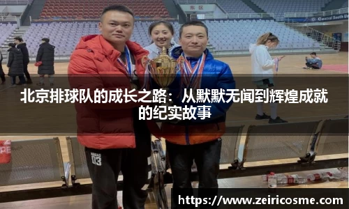 北京排球队的成长之路：从默默无闻到辉煌成就的纪实故事