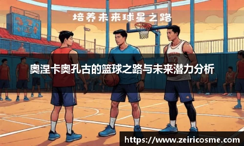 奥涅卡奥孔古的篮球之路与未来潜力分析