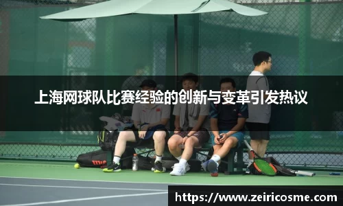 上海网球队比赛经验的创新与变革引发热议