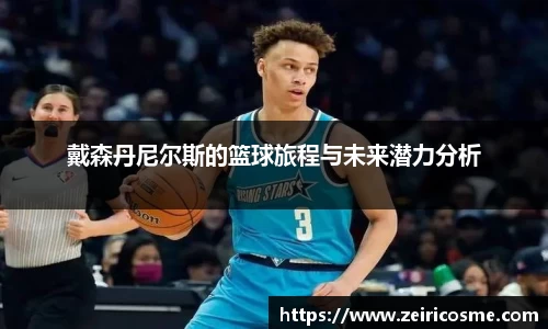 戴森丹尼尔斯的篮球旅程与未来潜力分析