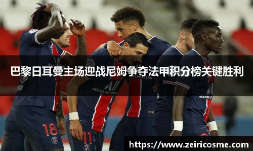 巴黎日耳曼主场迎战尼姆争夺法甲积分榜关键胜利