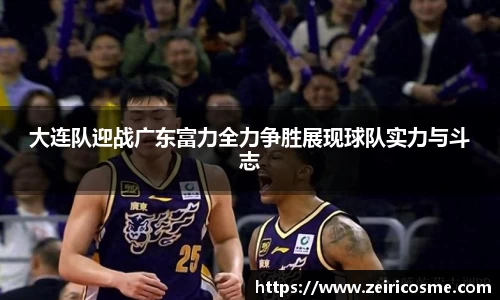 大连队迎战广东富力全力争胜展现球队实力与斗志