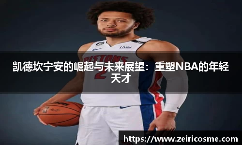 凯德坎宁安的崛起与未来展望：重塑NBA的年轻天才