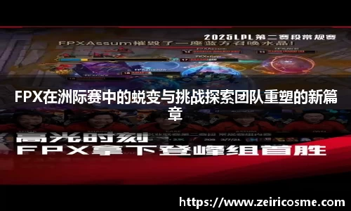 FPX在洲际赛中的蜕变与挑战探索团队重塑的新篇章
