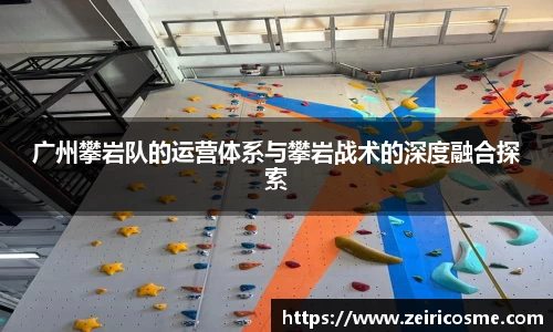 广州攀岩队的运营体系与攀岩战术的深度融合探索