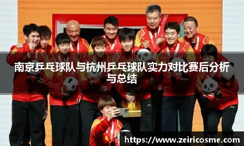 南京乒乓球队与杭州乒乓球队实力对比赛后分析与总结