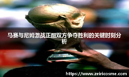 马赛与尼姆激战正酣双方争夺胜利的关键时刻分析