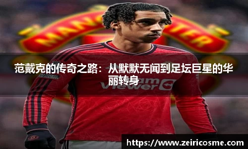 范戴克的传奇之路：从默默无闻到足坛巨星的华丽转身