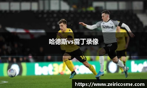 哈德斯vs雷丁录像