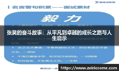 张昊的奋斗故事：从平凡到卓越的成长之路与人生启示