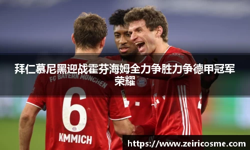 拜仁慕尼黑迎战霍芬海姆全力争胜力争德甲冠军荣耀