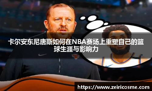 卡尔安东尼唐斯如何在NBA赛场上重塑自己的篮球生涯与影响力