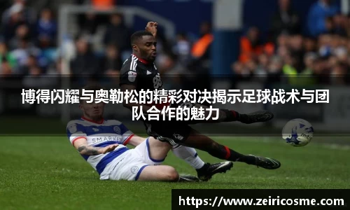 博得闪耀与奥勒松的精彩对决揭示足球战术与团队合作的魅力